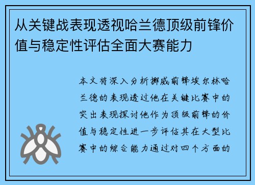 从关键战表现透视哈兰德顶级前锋价值与稳定性评估全面大赛能力