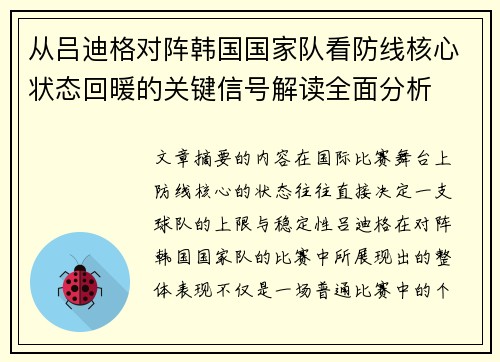 从吕迪格对阵韩国国家队看防线核心状态回暖的关键信号解读全面分析