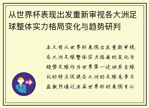 从世界杯表现出发重新审视各大洲足球整体实力格局变化与趋势研判