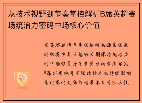 从技术视野到节奏掌控解析B席英超赛场统治力密码中场核心价值