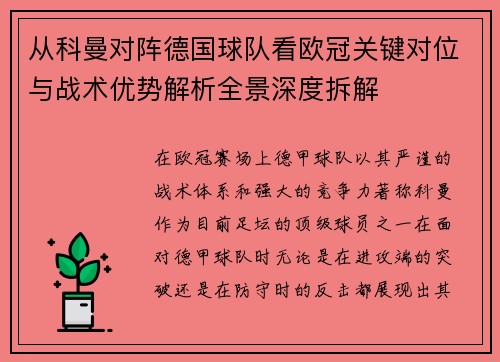 从科曼对阵德国球队看欧冠关键对位与战术优势解析全景深度拆解