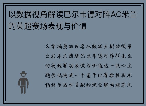 以数据视角解读巴尔韦德对阵AC米兰的英超赛场表现与价值