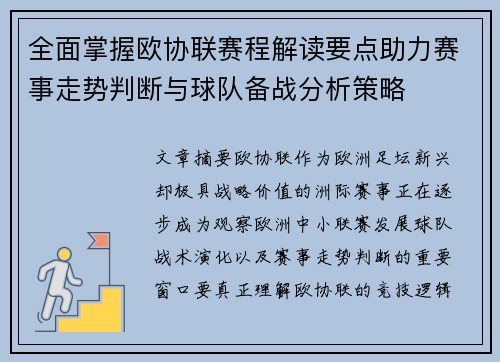 全面掌握欧协联赛程解读要点助力赛事走势判断与球队备战分析策略