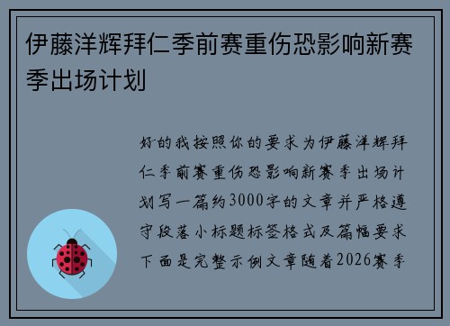 伊藤洋辉拜仁季前赛重伤恐影响新赛季出场计划