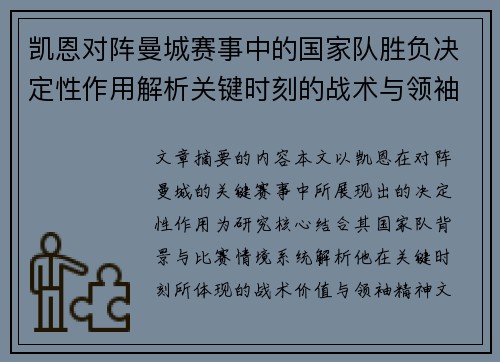 凯恩对阵曼城赛事中的国家队胜负决定性作用解析关键时刻的战术与领袖价值