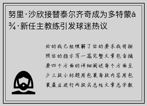 努里·沙欣接替泰尔齐奇成为多特蒙德新任主教练引发球迷热议