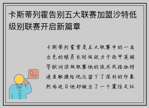 卡斯蒂列霍告别五大联赛加盟沙特低级别联赛开启新篇章