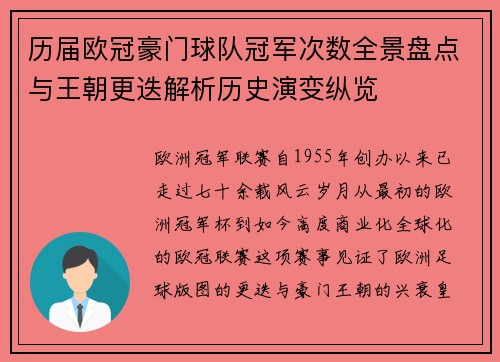 历届欧冠豪门球队冠军次数全景盘点与王朝更迭解析历史演变纵览 历届欧冠豪门球队冠军次数全景盘点与王朝更迭解析历史演变纵览