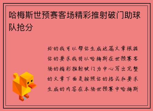 哈梅斯世预赛客场精彩推射破门助球队抢分