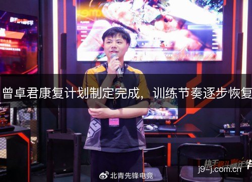 曾卓君康复计划制定完成，训练节奏逐步恢复
